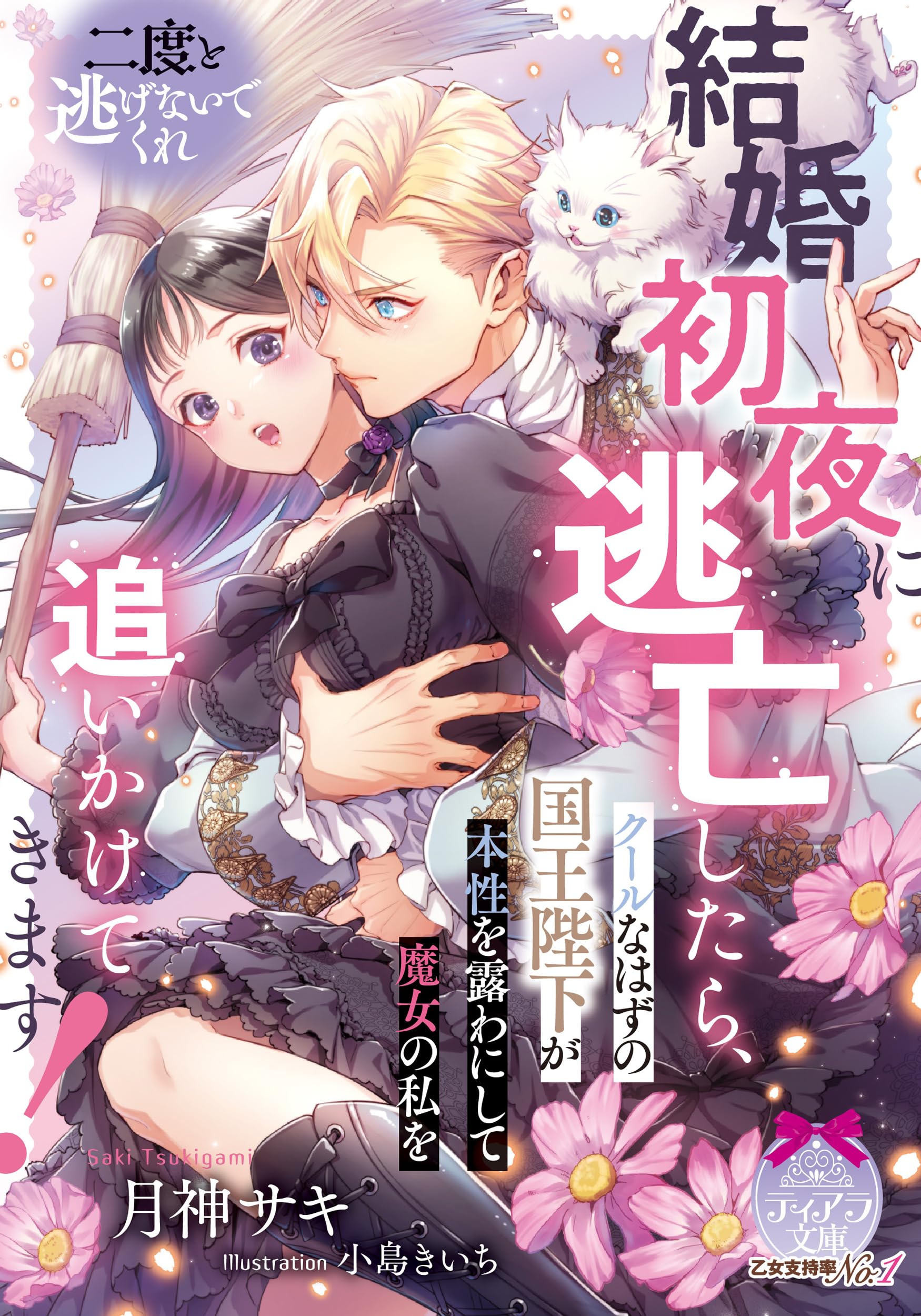 結婚初夜に逃亡したら、クールなはずの国王陛下が本性を露わにして魔女