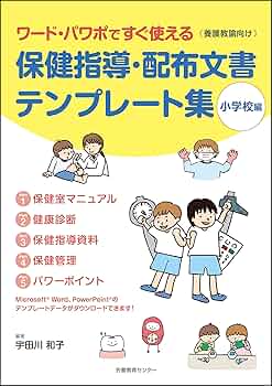 保健指導・配布文書テンプレート集（小学校編） | 宇田川 和子