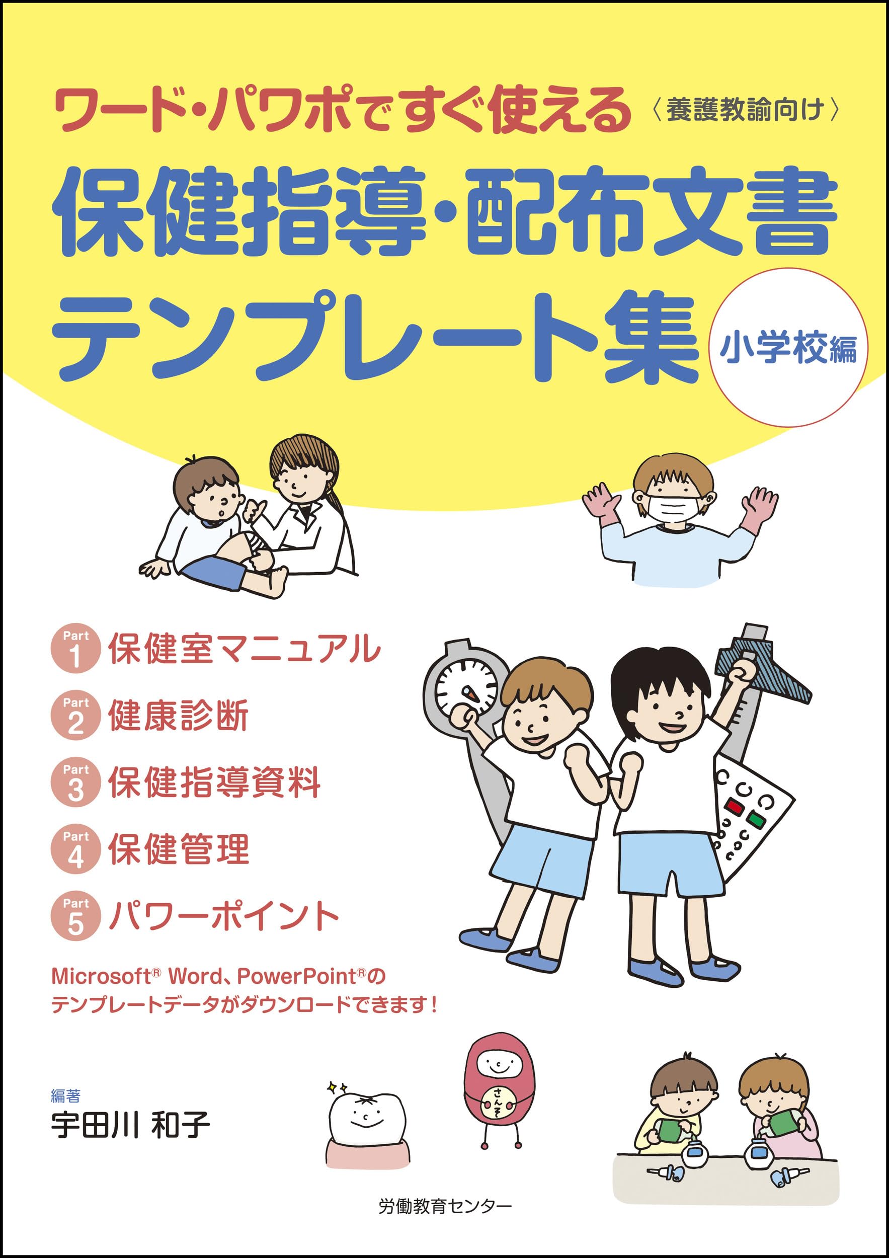 保健指導・配布文書テンプレート集（小学校編） | 宇田川 和子