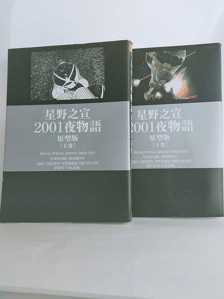 2001夜物語 原型版 コミック 全2巻 完結セット |本 | 通販 | Amazon 2001夜物語 原型版 コミック 全2巻 完結セット |本 | 通販 | Amazon