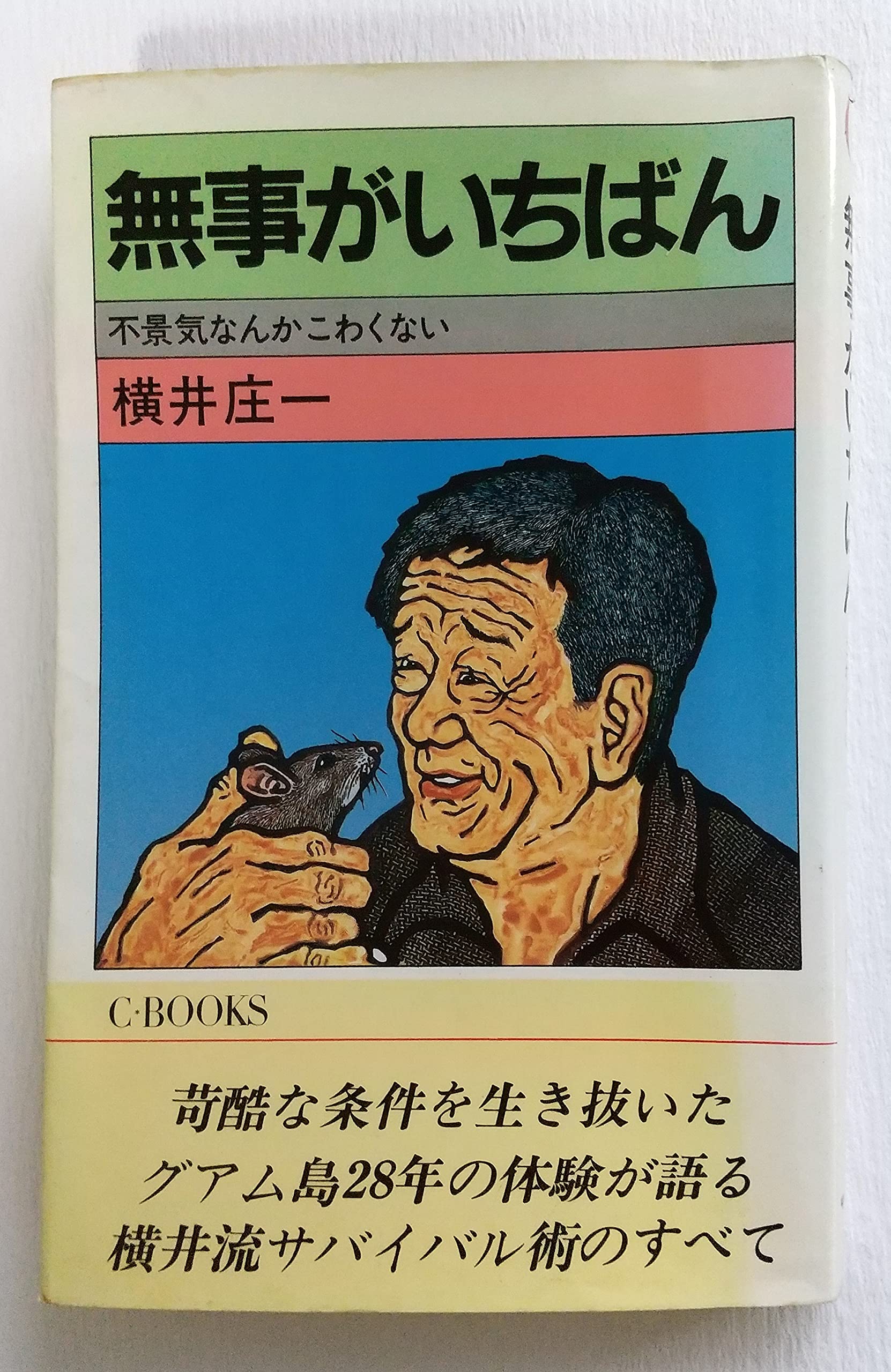 無事がいちばん―不景気なんかこわくない (C books) | 横井庄一 |本