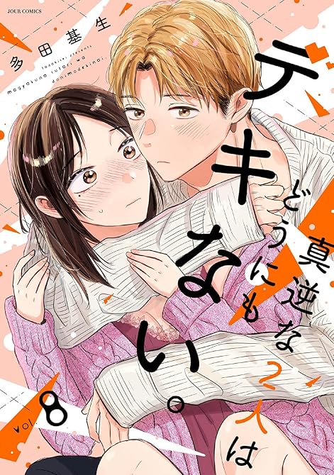 『真逆な２人はどうにもデキない。 ： 8』の表紙イラスト 電子書籍 漫画