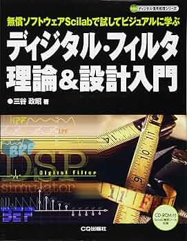 ディジタル・フィルタ理論&設計入門: 無償ソフトウェアScilabで
