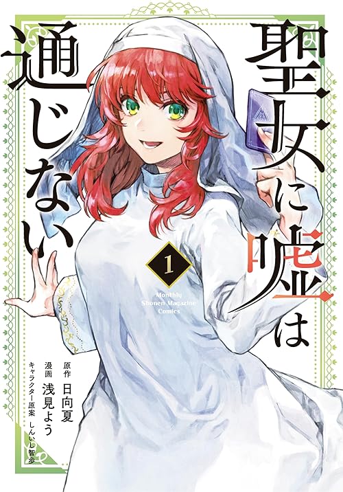 聖女に嘘は通じない（１） (月刊少年マガジンコミックス)