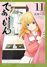 であいもん(11) (角川コミックス・エース)