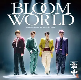 BLOOM WORLD（通常盤） - ふぉ〜ゆ〜