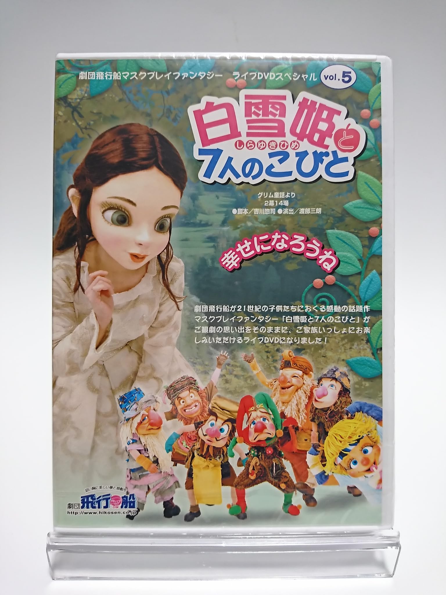 白雪姫と7人のこいびと 劇団飛行船 マスクプレイミュージカル ライブDVDスペシャル Vol.5 ぬいぐるみ人形劇 [DVD]