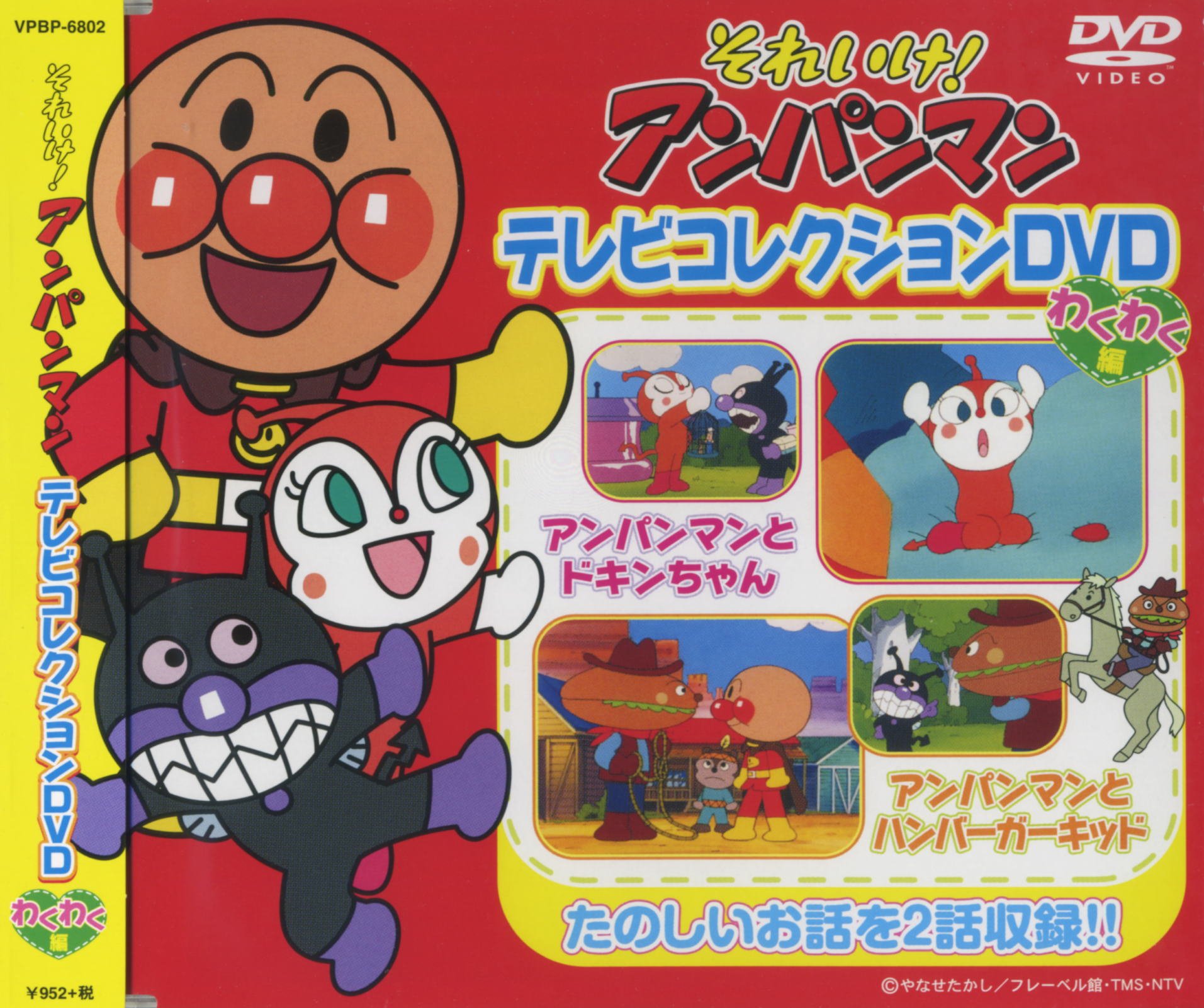 Amazon.co.jp: それいけ!アンパンマン テレビコレクションDVD わくわく