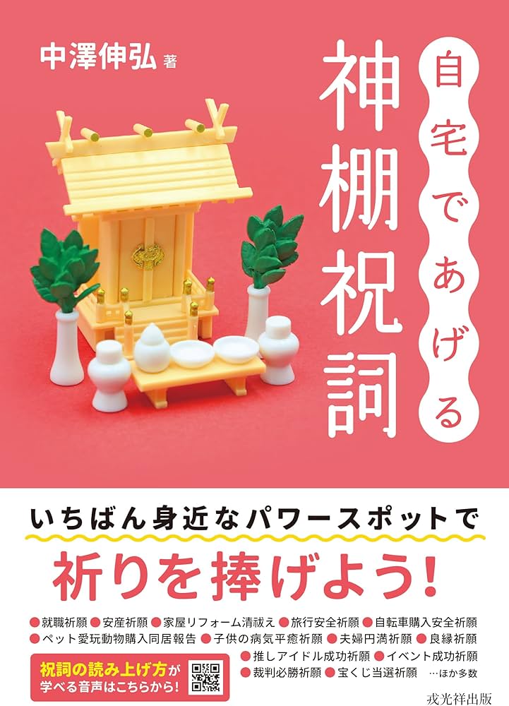自宅であげる神棚祝詞 | 中澤伸弘 |本 | 通販 | Amazon
