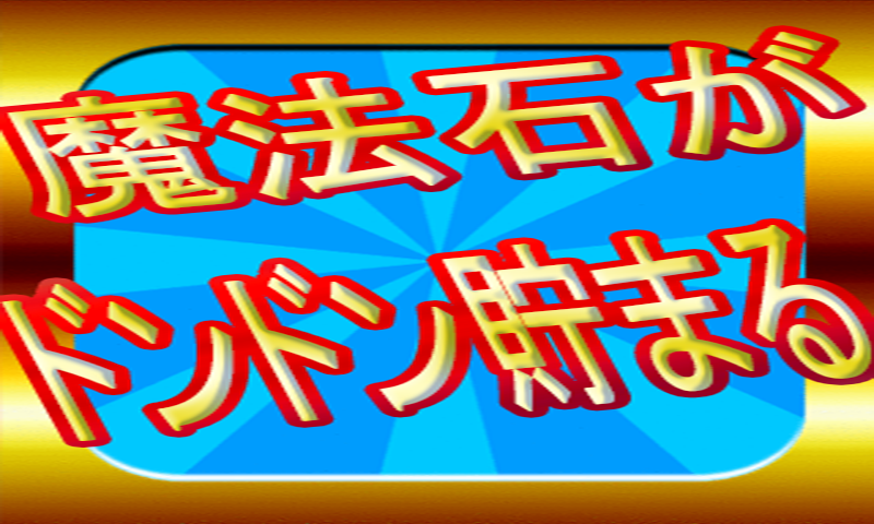 パズドラ魔法石無料 Amazon Com Appstore For Android
