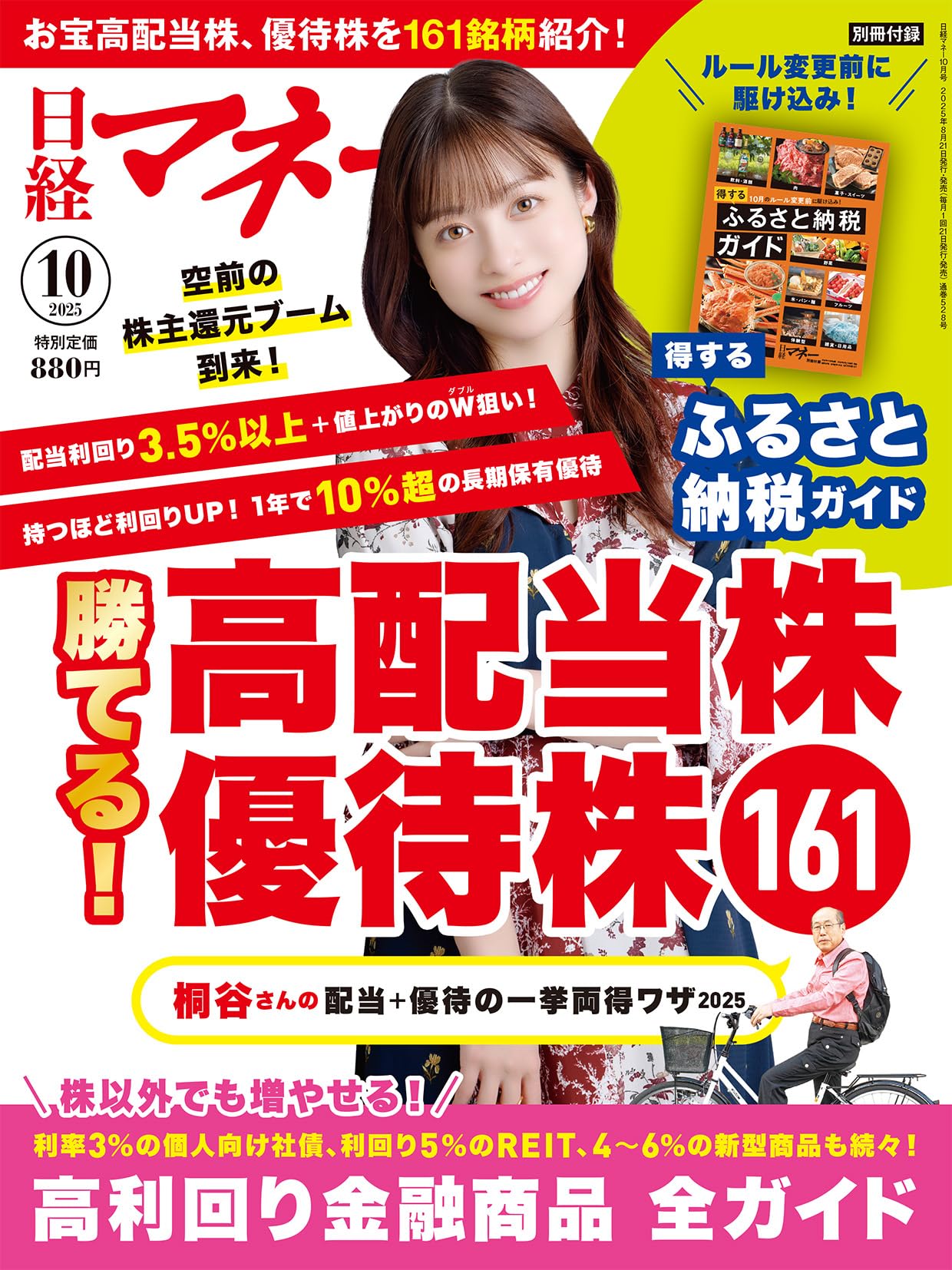 日経マネー 2025年 10 月号[雑誌]勝てる！ 高配当株 優待株161［表紙