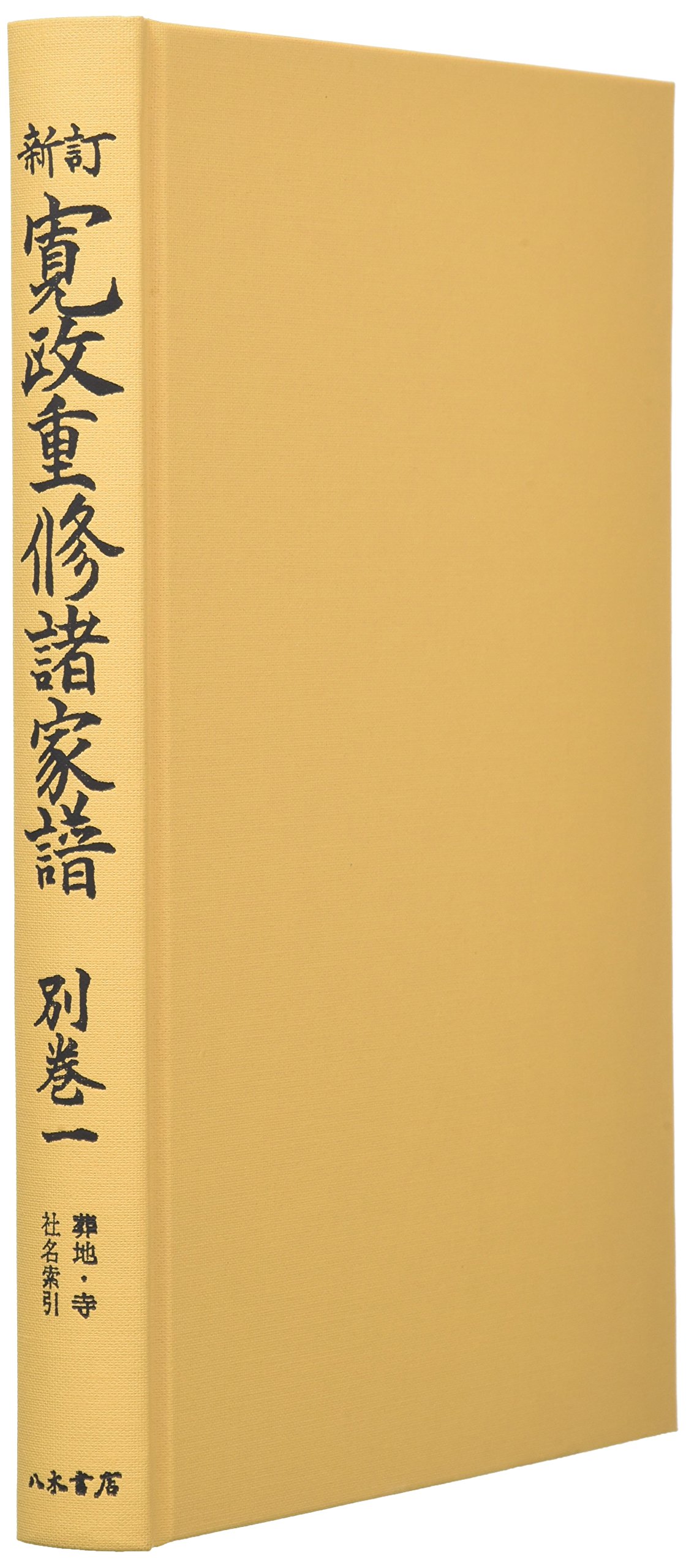 新訂 寛政重修諸家譜 第一巻〜第二十二巻、索引一巻〜四巻（全冊揃え） 新訂 寛政重修諸家譜 第一巻〜第二十二巻、索引一巻〜四巻（全冊揃え