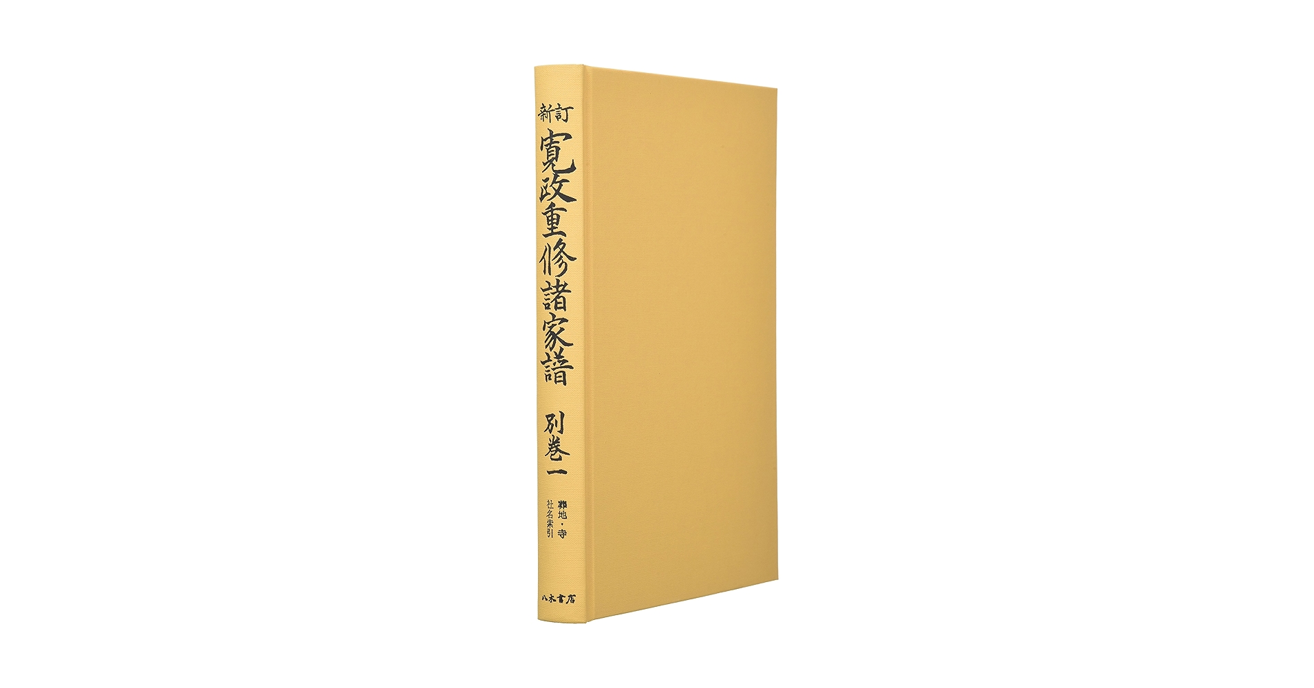 寛政重修諸家譜 別巻1 新訂 | 村山 貴久男 |本 | 通販 | Amazon