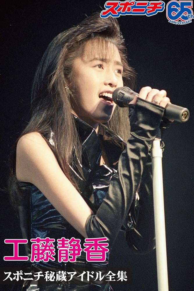 スポニチ秘蔵アイドル全集 工藤静香 | スポーツニッポン新聞社