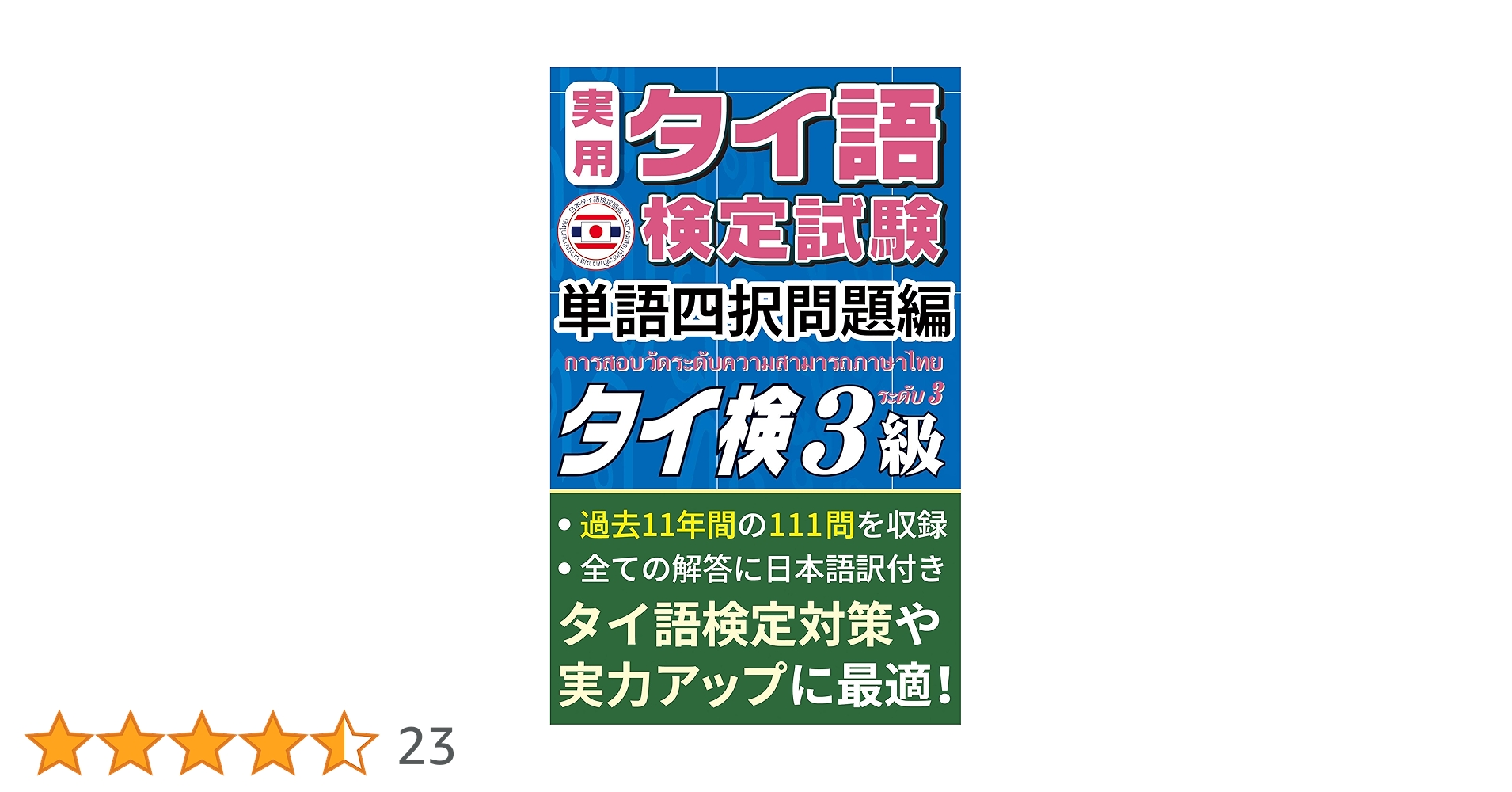 Amazon.co.jp: （公式）実用タイ語検定試験 問題集 3級 「単語四
