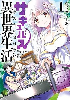 サキュバスなんかに負けない異世界生活