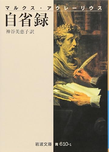 自省録(岩波文庫)マルクスアウレーリウス(著)神谷 美恵子(翻訳)Amazonより 自省録(岩波文庫)マルクスアウレーリウス(著)神谷 美恵子(翻訳)Amazonより