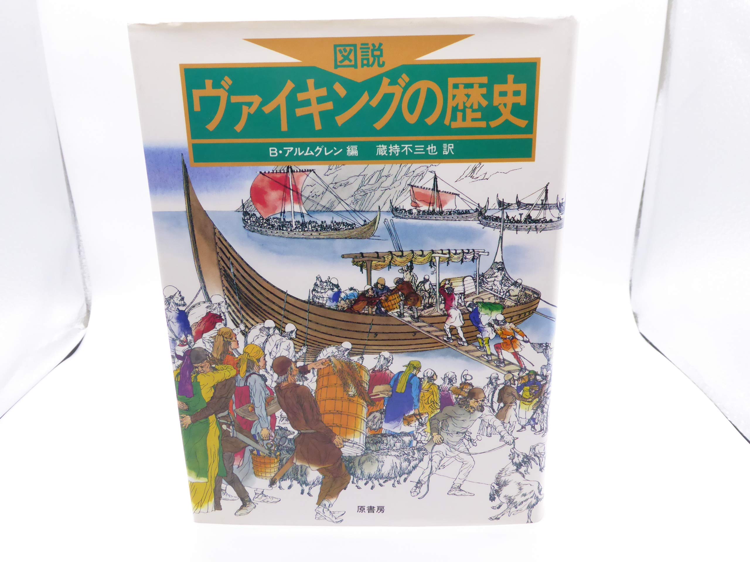 図説・ヴァイキングの歴史 | 不三也, 蔵持, B.アルムグレン |本 | 通販