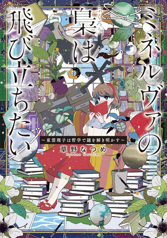 ミネルヴァの梟は黄昏に飛びたつか? : 探偵小説の再定義 ミネルヴァの梟は黄昏に飛びたつか: 探偵小説の再定義 | 笠井 潔