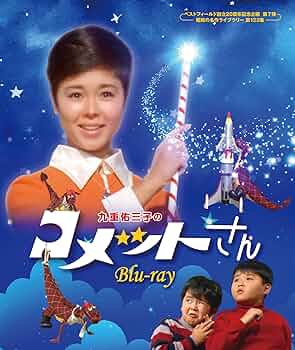 ★九重佑三子のコメットさんDVD-BOX 1 Amazon.co.jp: ベストフィールド創立10周年記念企画 九重佑三子