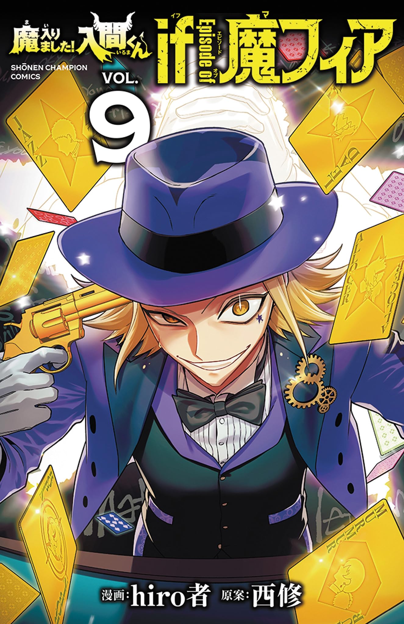 Amazon.co.jp: 魔入りました!入間くん if Episode of 魔フィア 9 (9