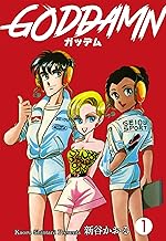 ガッデム　1 (マンガの金字塔)