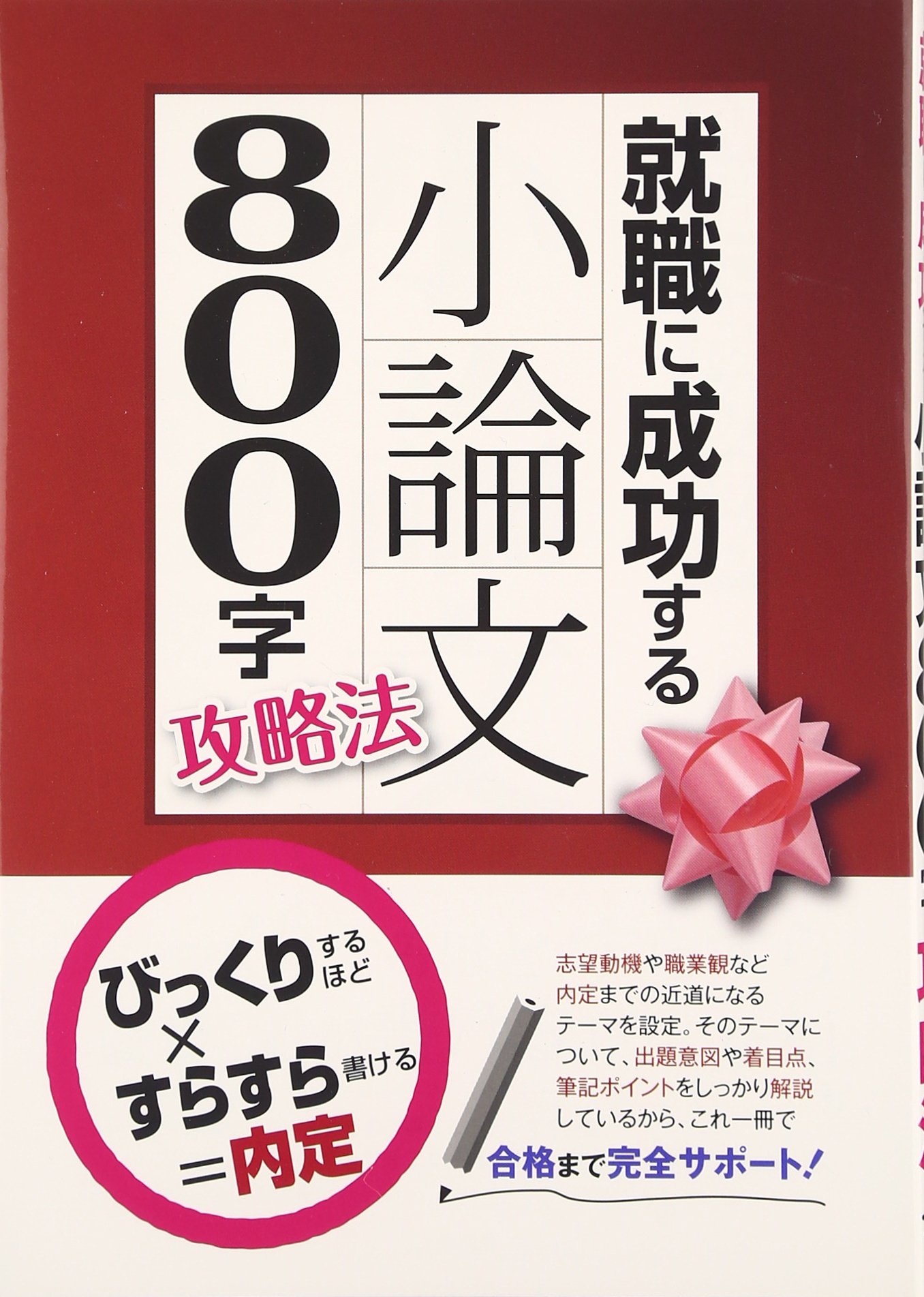 【中古】 就職に成功する小論文８００字攻略法 〔２００７年版〕/つちや書店/現代受験小論文研究会 81HepJezzTL.jpg