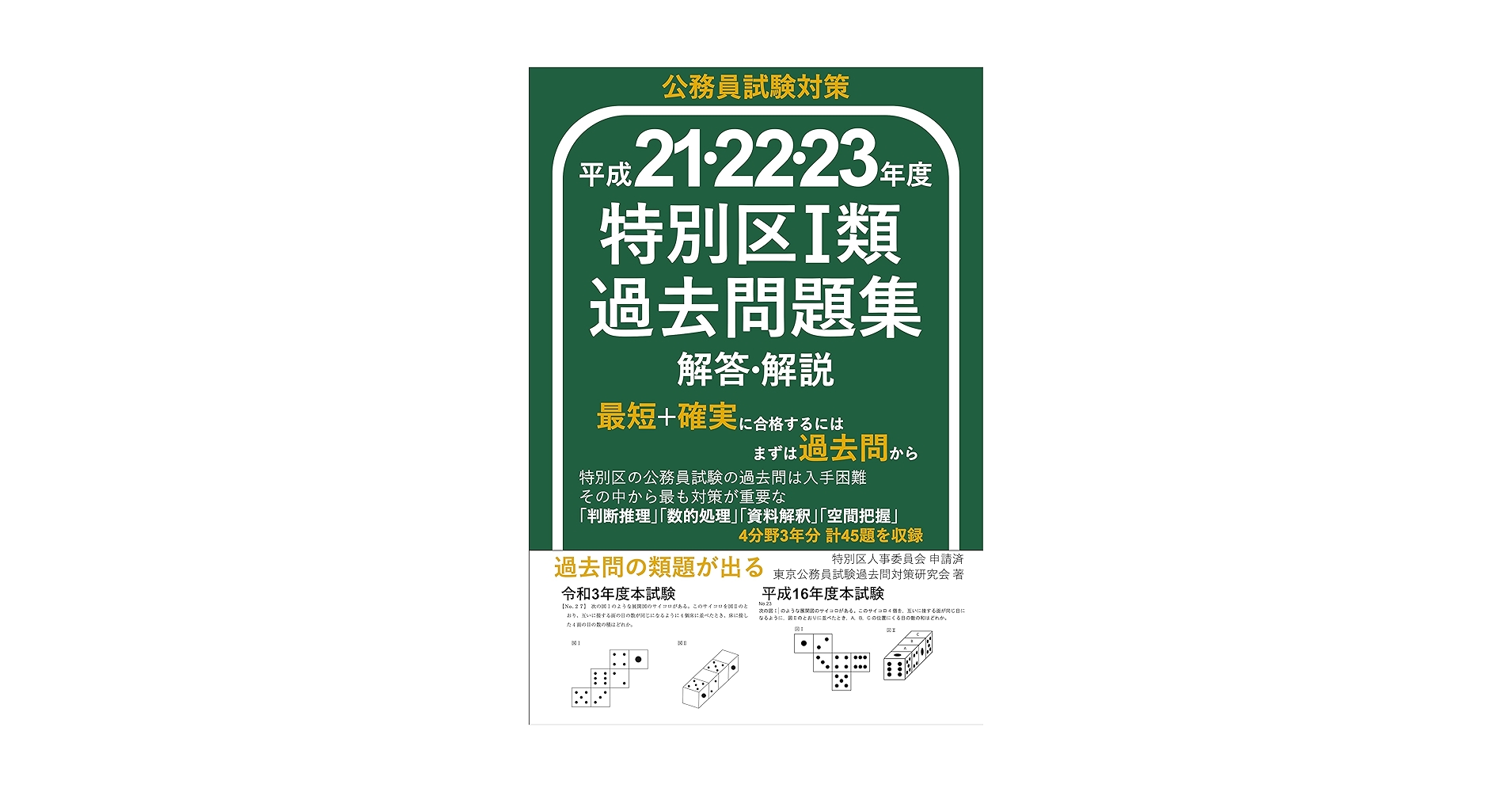 Amazon.co.jp: 特別区過去問解答解説 平成21,22,23年度: 特別区I