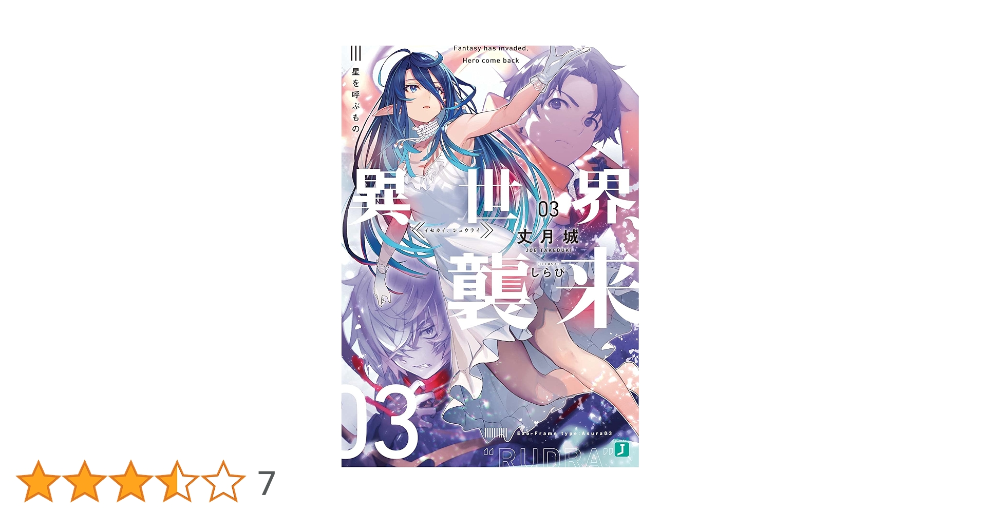 【未使用】象彦 手文庫 Amazon.co.jp: 異世界、襲来 03 星を呼ぶもの (MF文庫J) : 丈月