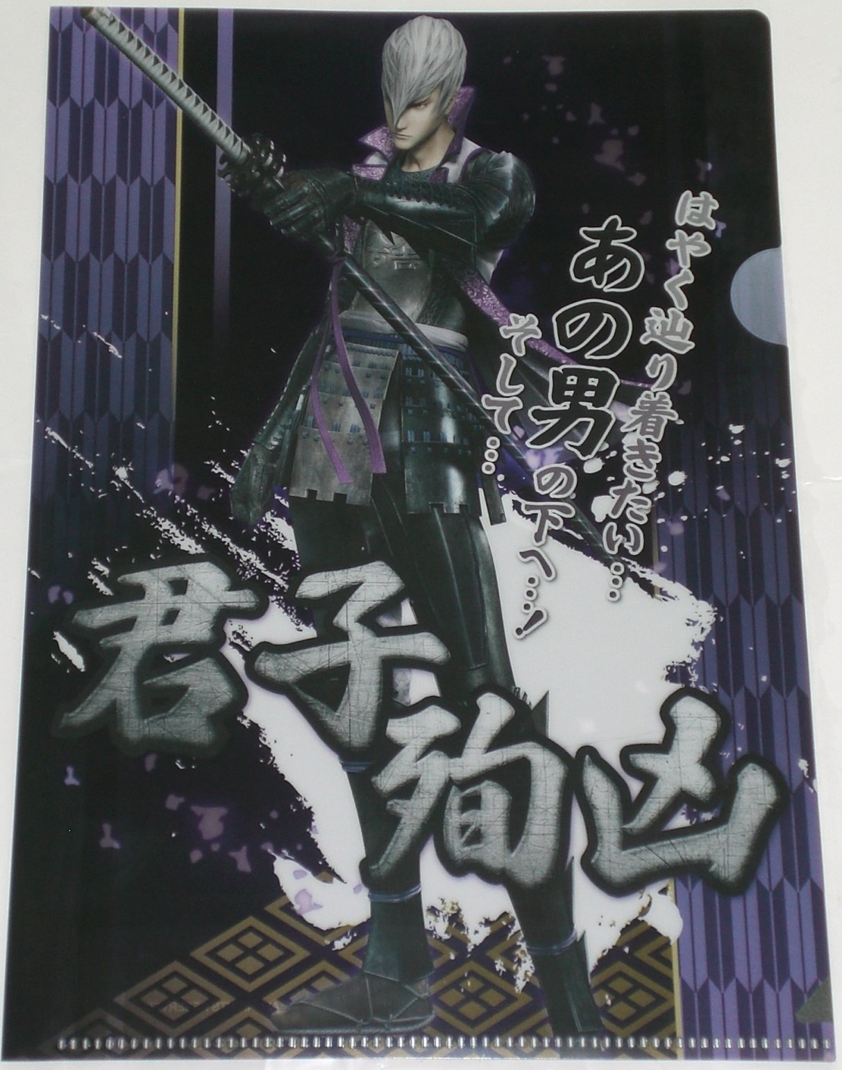Amazon.co.jp: 戦国BASARA 武将クリアファイルコレクション 君子殉凶