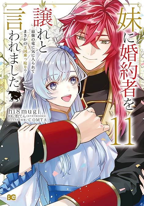 『妹に婚約者を譲れと言われました　最強の竜に気に入られてまさかの王国乗っ取り？ 11』の表紙イラスト 電子書籍 漫画