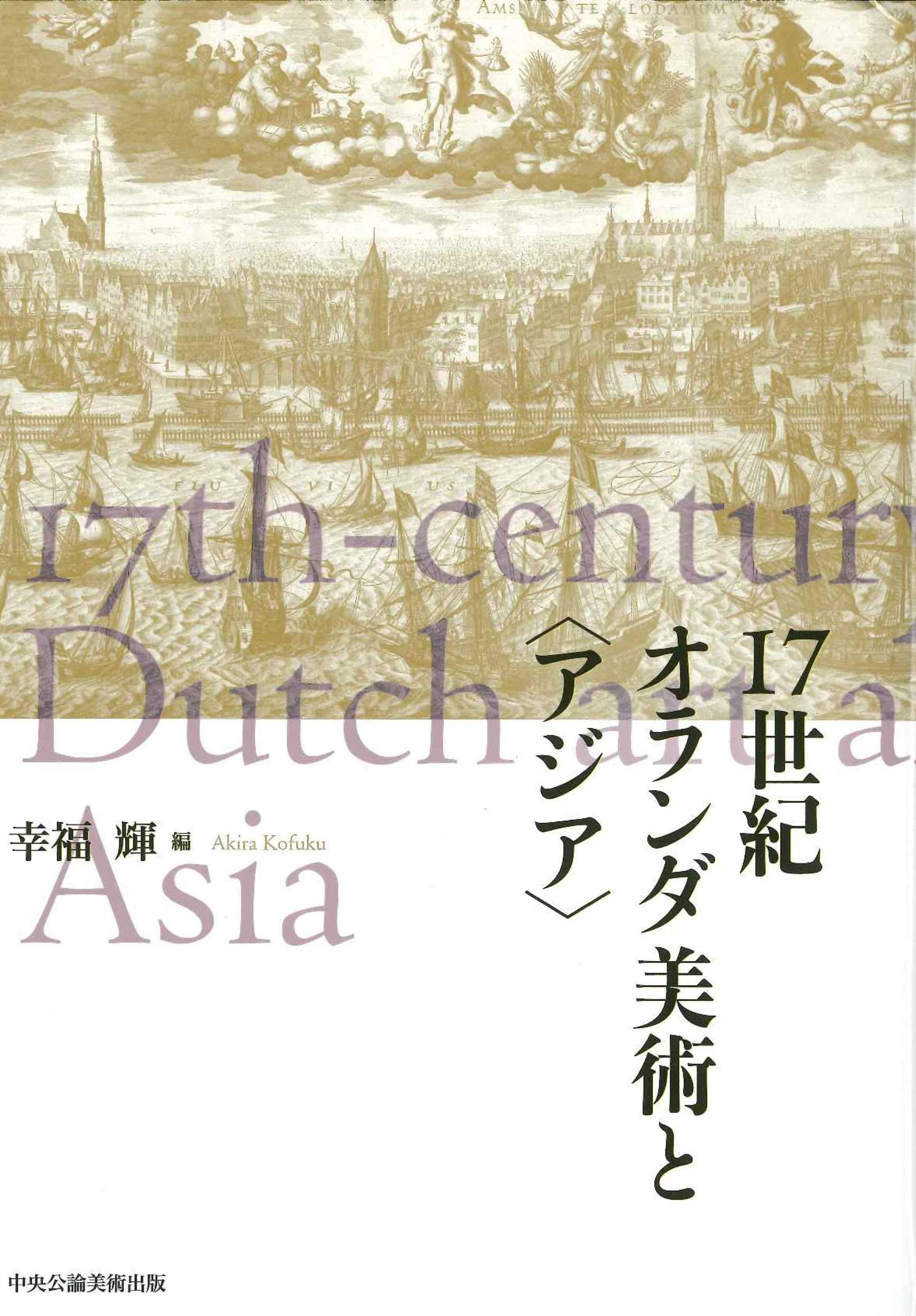 17世紀オランダ美術と〈アジア〉 | 幸福 輝 |本 | 通販 | Amazon