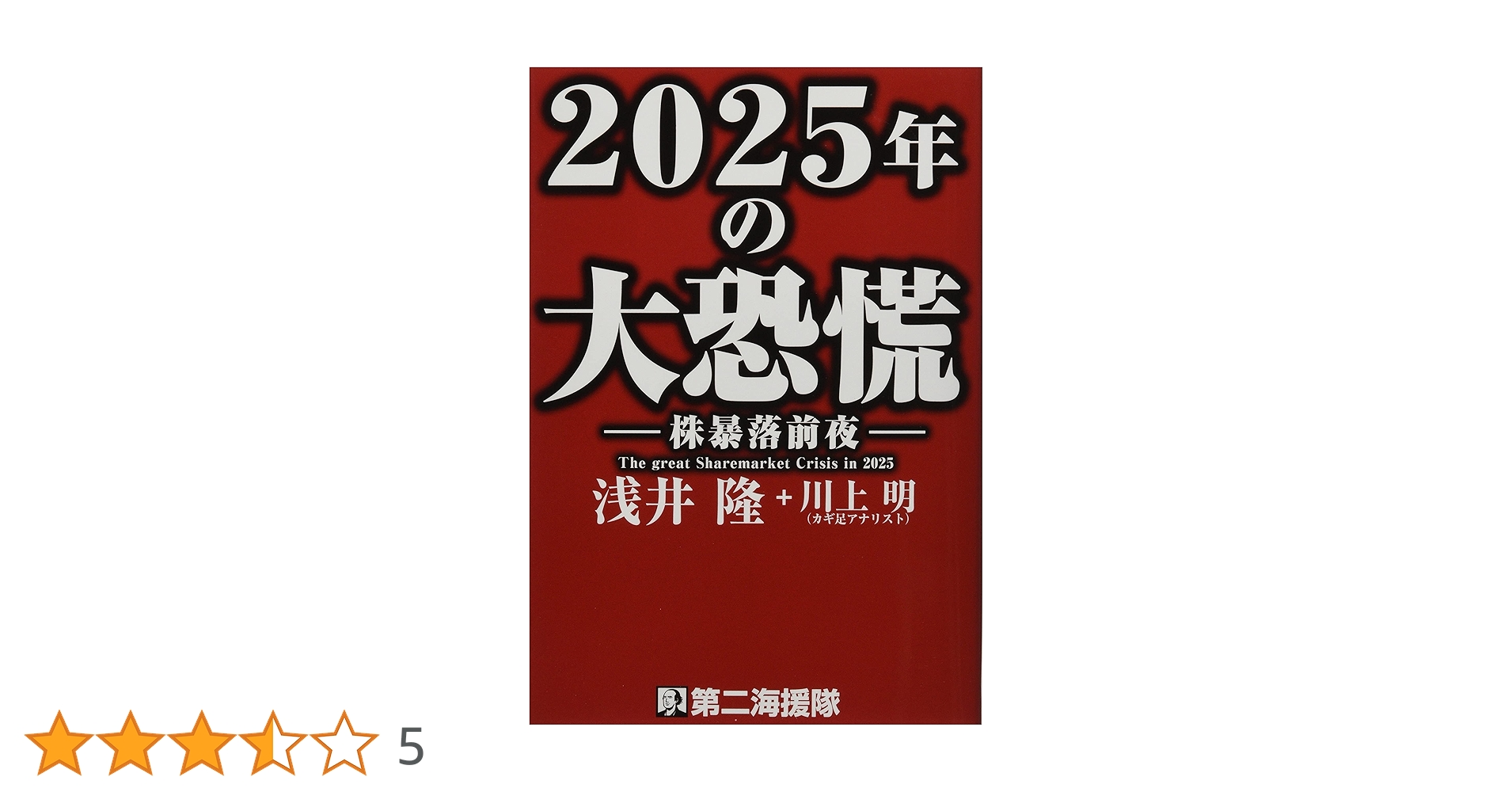 2025年の大崩壊 浅井隆著 Amazon.co.jp: 2025年の大恐慌 : 浅井隆, 川上明: 本