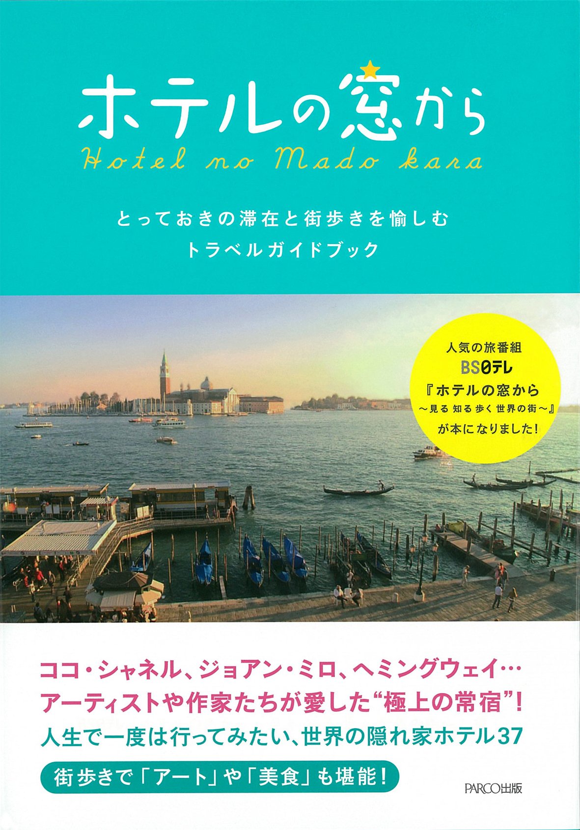 ホテルの窓から〜とっておきの滞在と街歩きを愉しむトラベルガイド