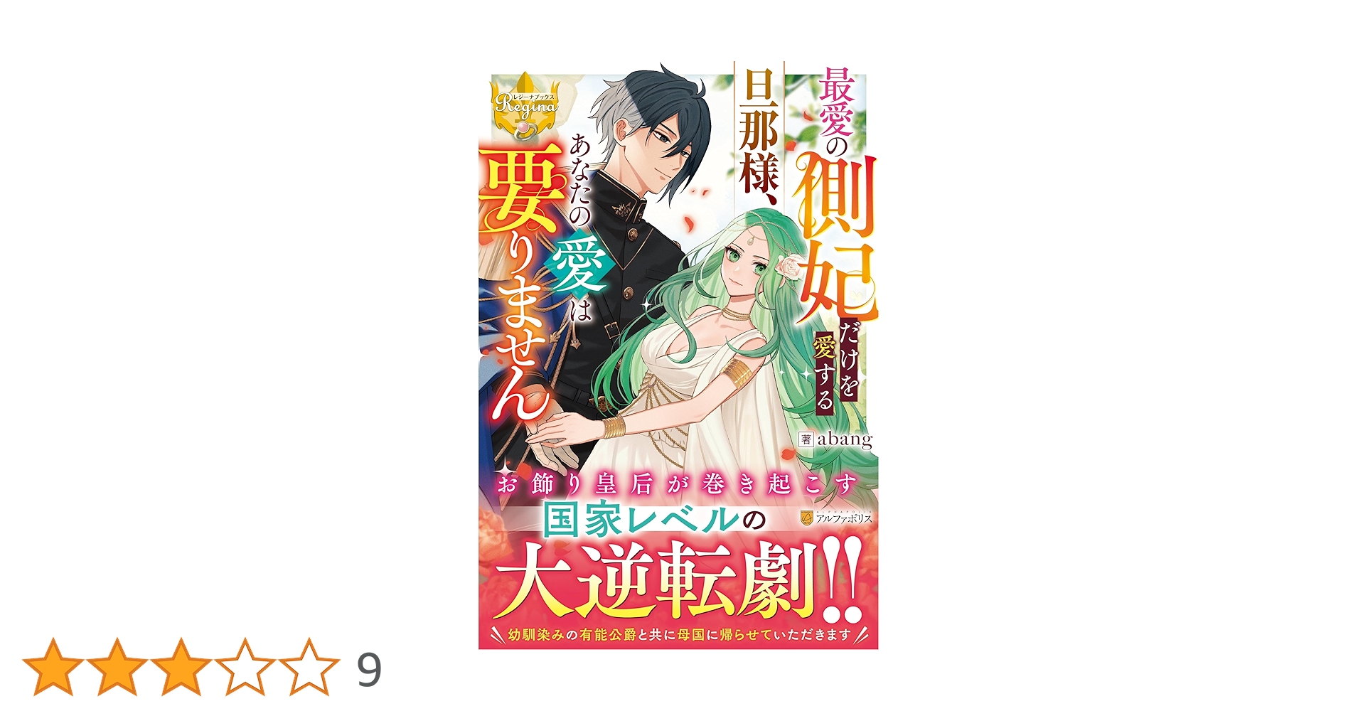 最愛の側妃だけを愛する旦那様、あなたの愛は要りません (レジーナ