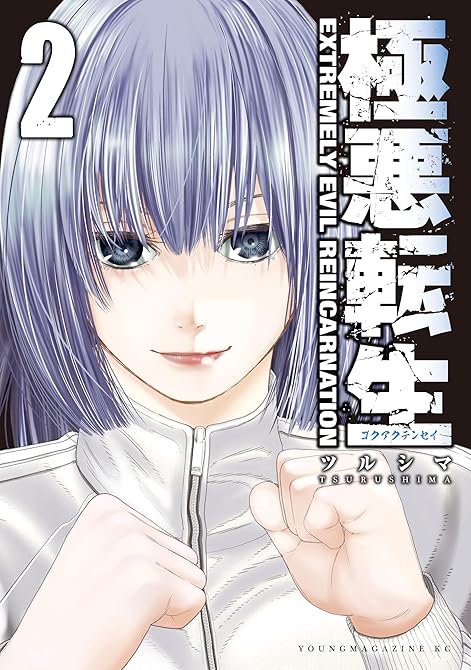 『極悪転生（２）』の表紙イラスト 電子書籍 漫画