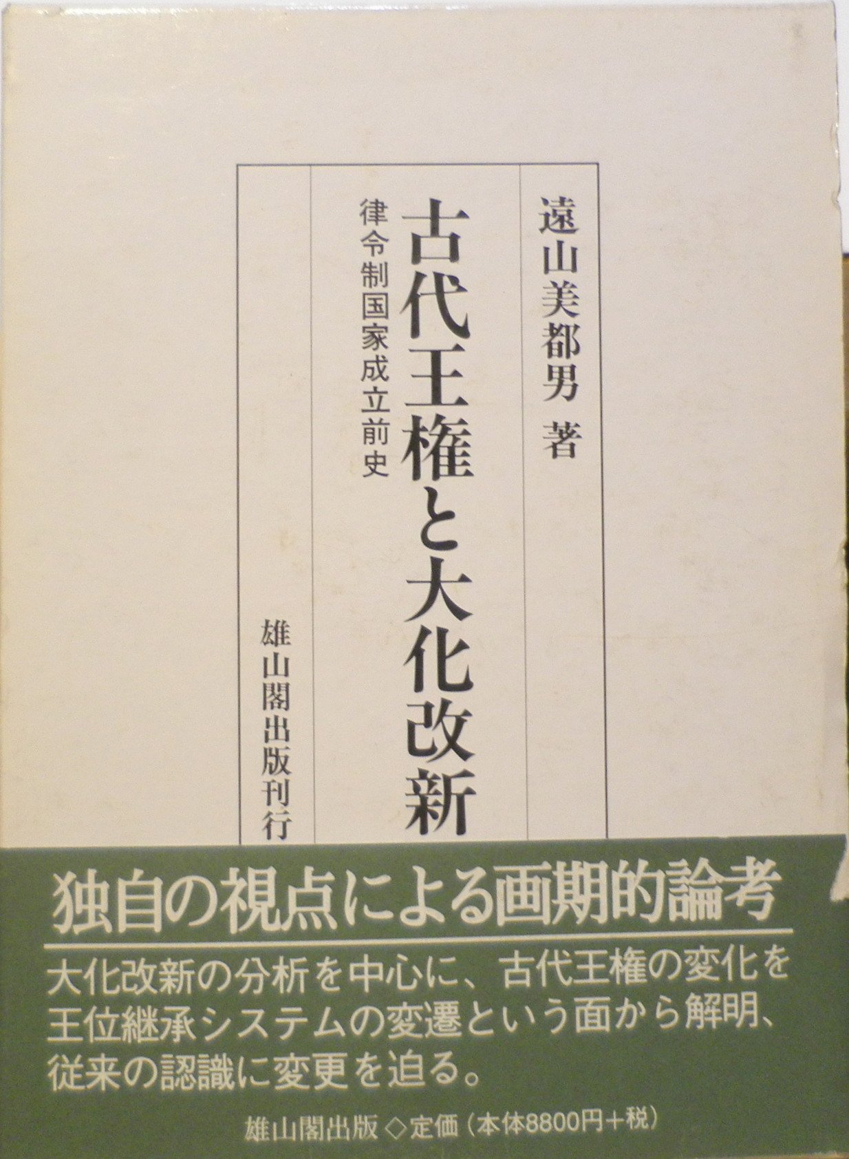 古代王権と大化改新: 律令制国家成立前史 | 遠山 美都男 |本 | 通販