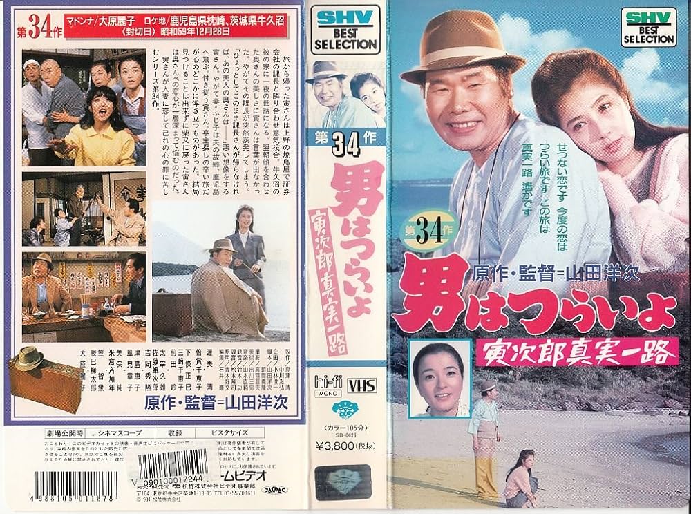 男はつらいよ 寅次郎真実一路〈シリーズ第34作〉 [DVD] 男はつらいよ 寅次郎真実一路 ｜ 作品 ｜ 松竹映画『男はつらい