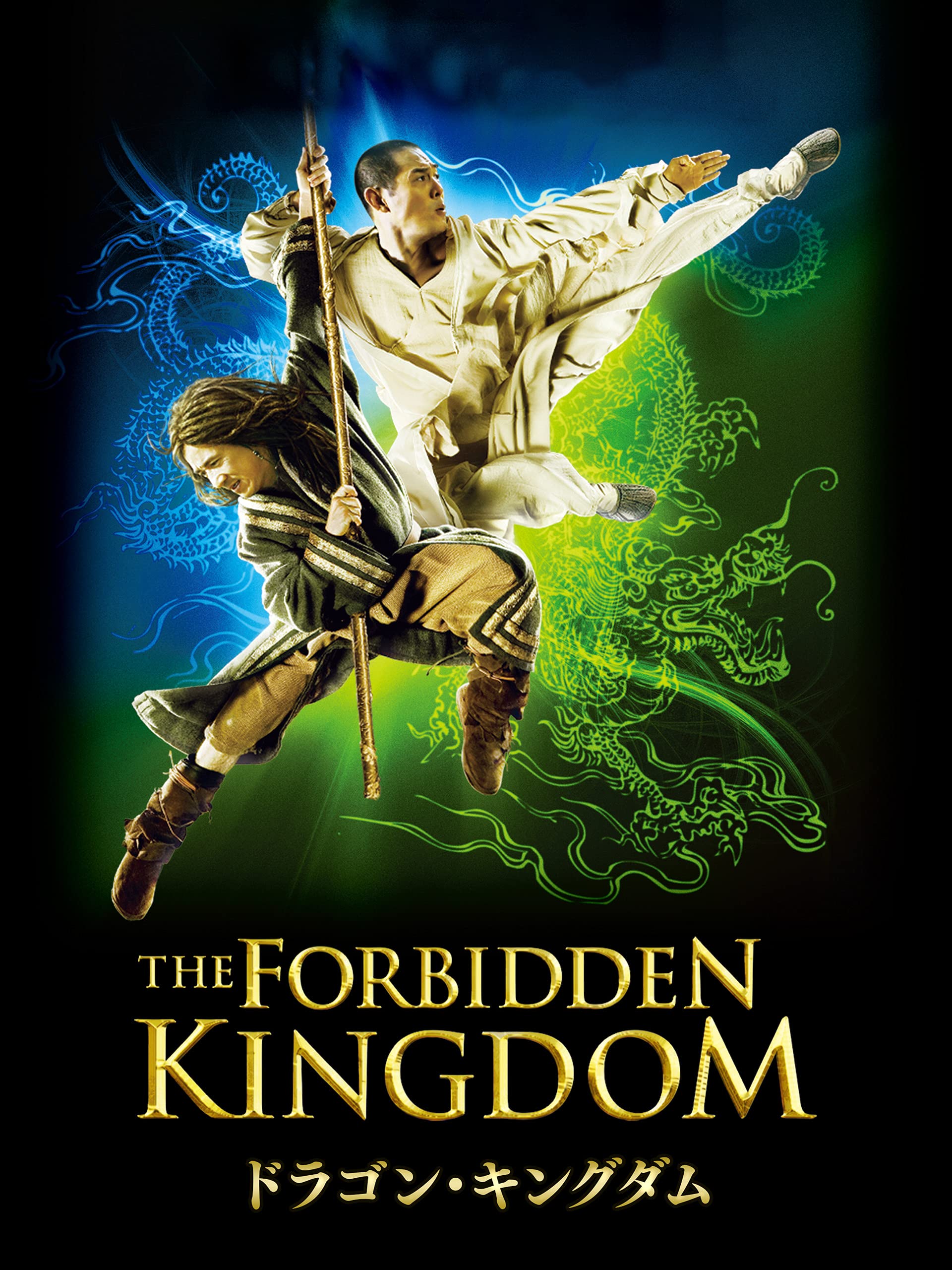 Amazon Co Jp ドラゴン キングダム 吹替版 を観る Prime Video