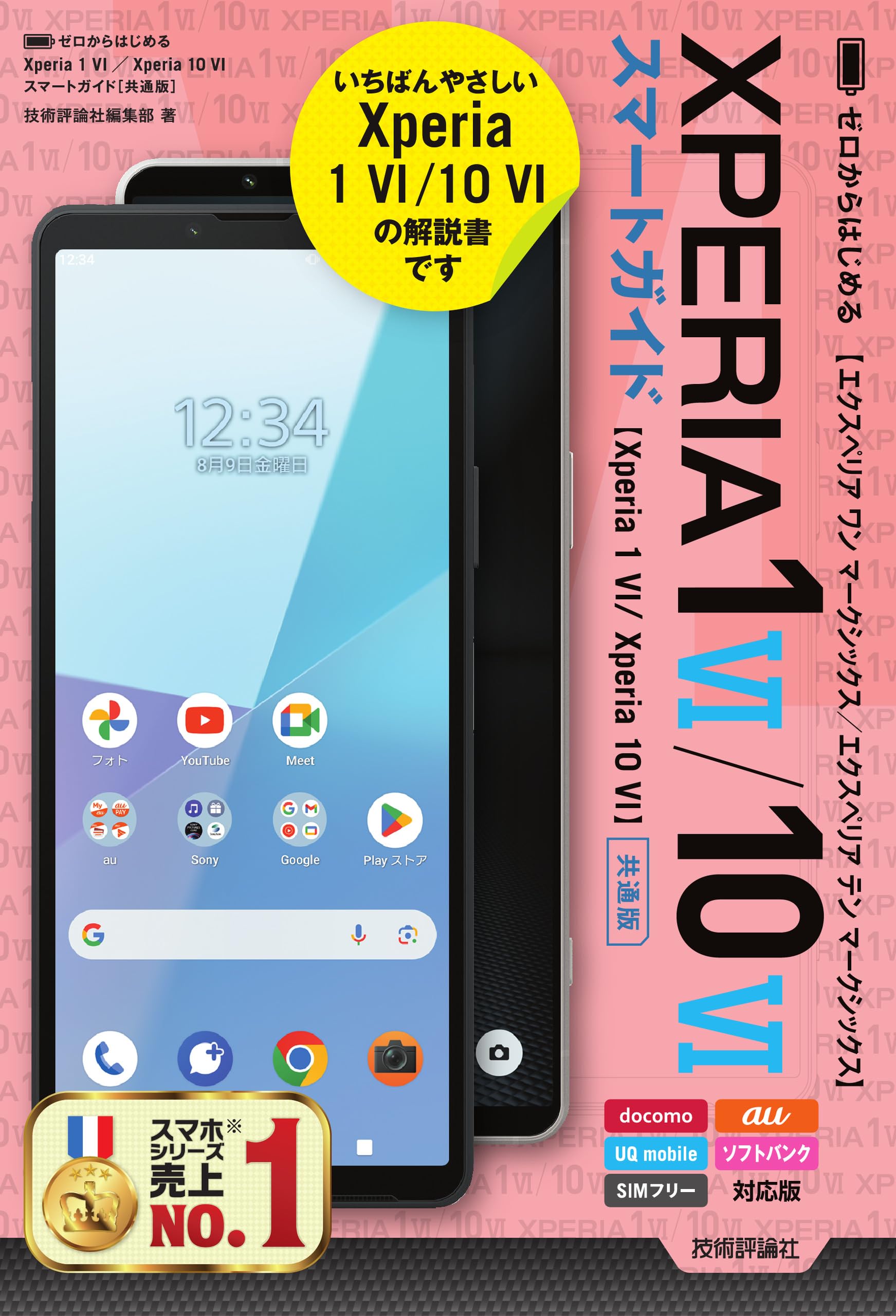 Sony Xperia 10 VI 本体と箱 簡単な説明書のみ ゼロからはじめる Xperia