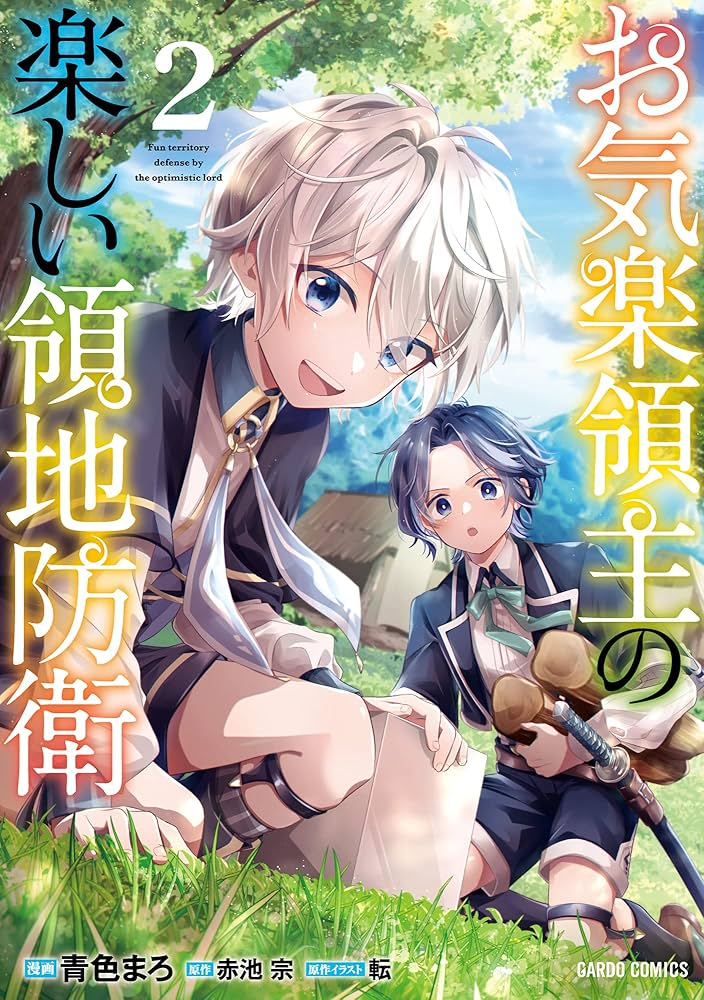 【アル】お気楽領主の楽しい領地防衛1〜 7巻と1巻特典SS Amazon.com: お気楽領主の楽しい領地防衛 1 ~生産系魔術で名も