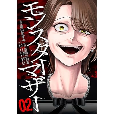 モンスターマザー　2巻 (バンチコミックス)