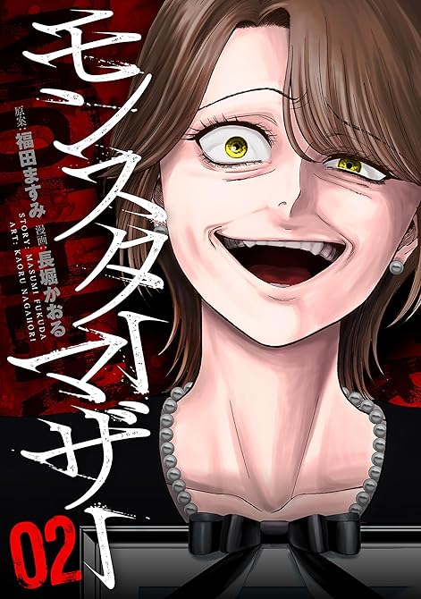 『モンスターマザー　2巻』の表紙イラスト 電子書籍 漫画