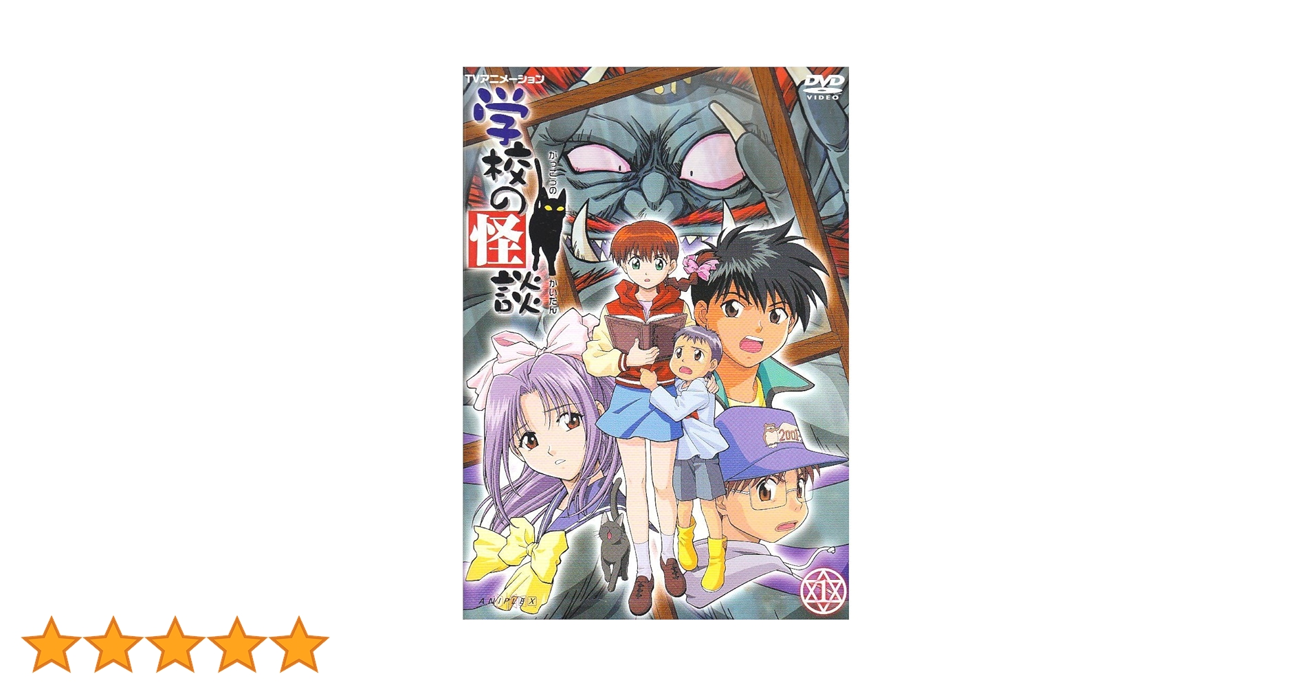 学校の怪談　アニメ　DVD 学校の怪談 アニメDVD2009 上巻 セル版 - メルカリ