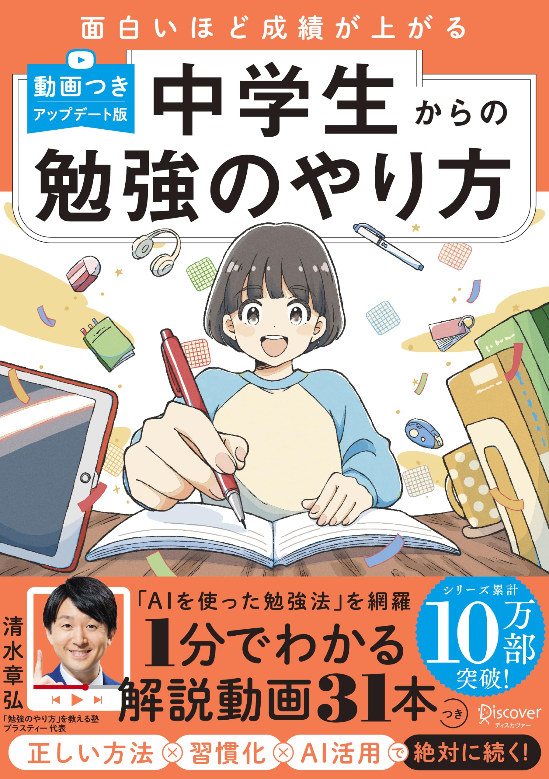 中学生 勉強法をみにつけるのにピッタリな2冊 面白いほど成績が上がる 中学生からの勉強のやり方 (動画つき