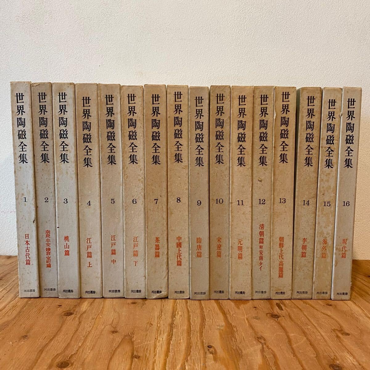 Amazon.co.jp: 世界陶磁全集(河出書房)全16冊セット+付録複数
