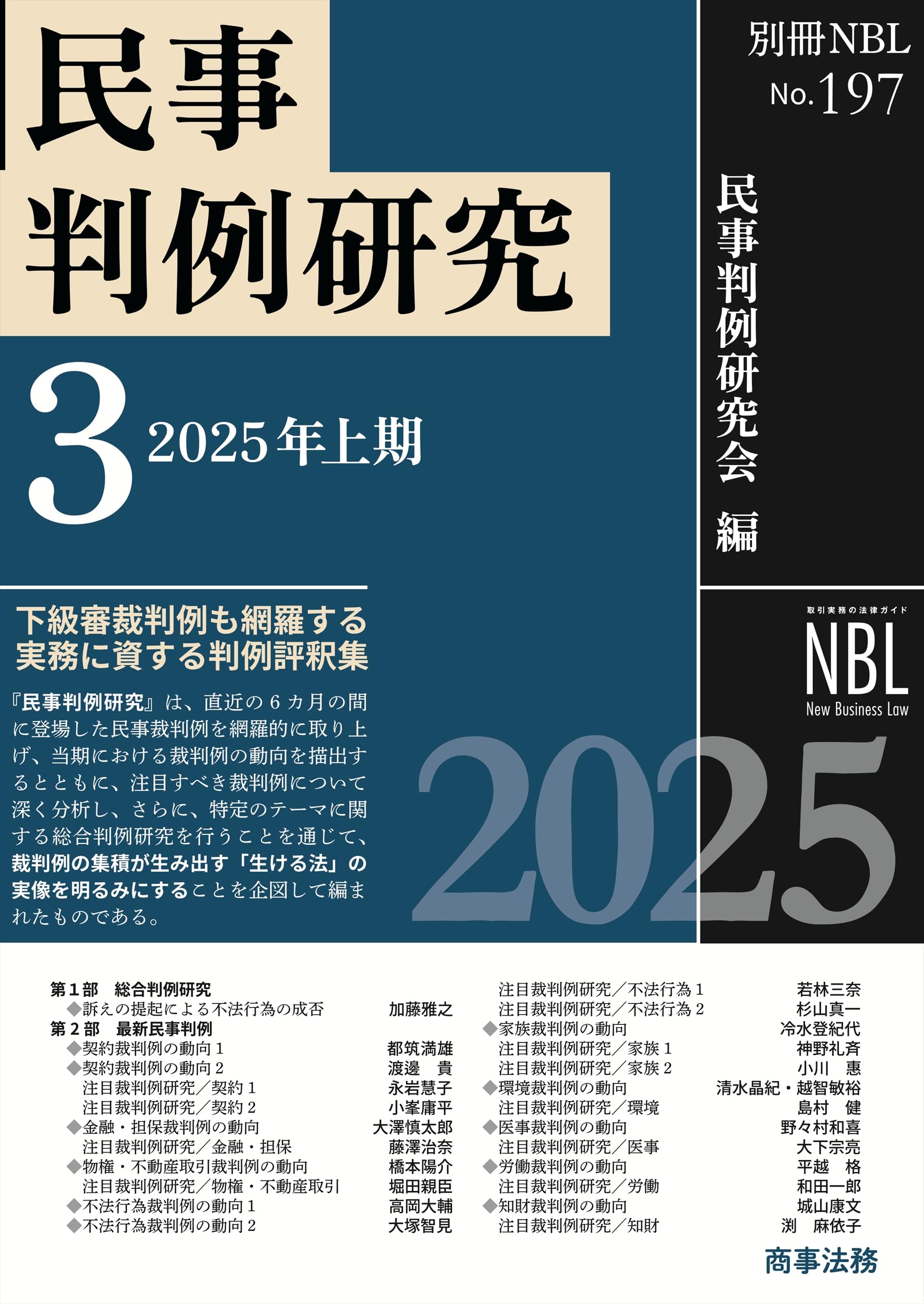 別冊NBL No.197 民事判例研究3——2025年上期 | 民事判例研究会 |本
