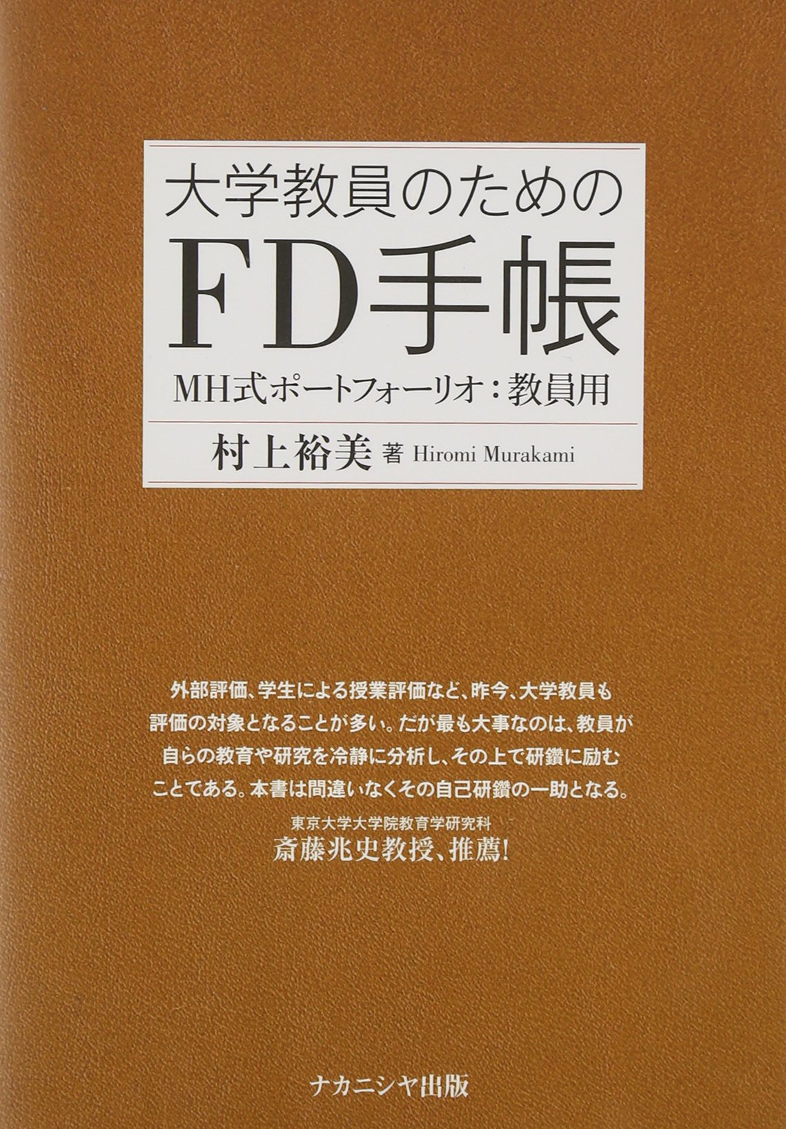 Amazon.co.jp: 大学教員のためのFD手帳: MH式ポートフォーリオ:教員用