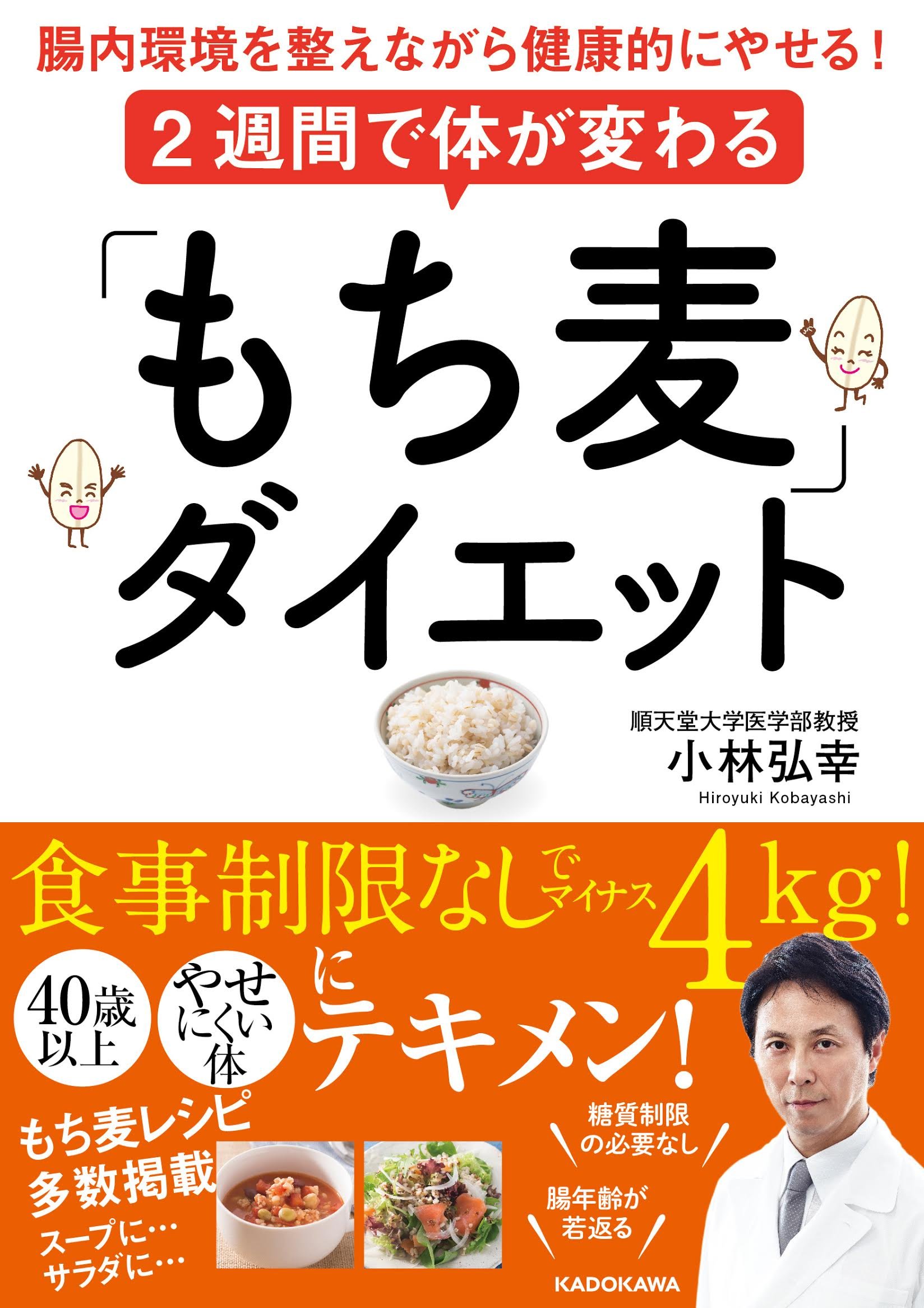 2週間で体が変わる もち麦 ダイエット 腸内環境を整えながら健康的にやせる 小林 弘幸 配送料無料