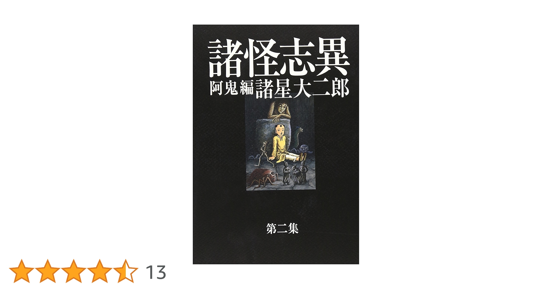 諸怪志異 全3巻セット 諸星大二郎 伝奇編 阿鬼編 燕見鬼編 光文社SIGNAL Amazon.co.jp: 諸怪志異 第三集 燕見鬼編 (コミック叢書